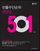 빈출 우선순위 영문법 501