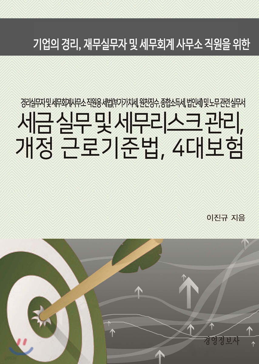 세금실무 및 세무리스크 관리, 개정 근로기준법, 4대보험