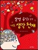 발명 공식을 알면 나도 생각 천재