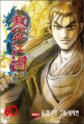열혈강호 60