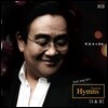 박종호 - 박종호의 찬송: Park Jong Ho's Favorite Hymns I & II