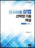 2020 인사이트 상법 선택형기출 해설 only 변시/진도순