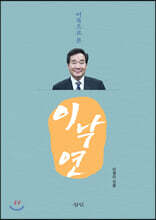 어록으로 본 이낙연