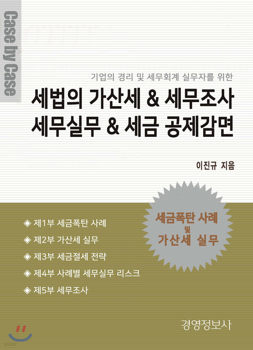 세법의 가산세 &amp; 세무조사, 세무실무 &amp; 세금 공제감면