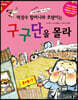 떡장수 할머니와 호랑이는 구구단을 몰라