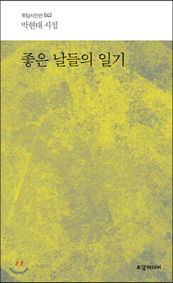 좋은 날들의 일기