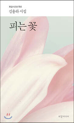 피는 꽃