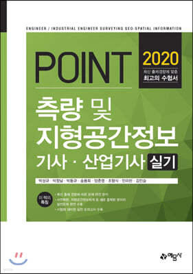 2020 포인트 측량 및 지형공간정보 기사·산업기사 실기