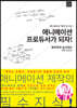 애니메이션 프로듀서가 되자!