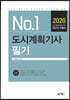 2020 No.1 도시계획기사 필기