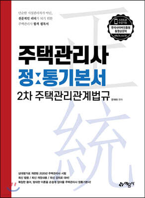 주택관리사 정통기본서 2차 주택관리관계법규