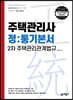 주택관리사 정통기본서 2차 주택관리관계법규