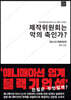 제작위원회는 악의 축인가