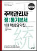 주택관리사 정통기본서 1차 핵심요약집