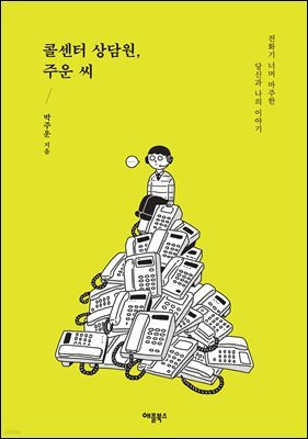콜센터 상담원, 주운 씨