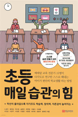 초등 매일 습관의 힘