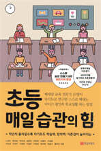 초등 매일 습관의 힘