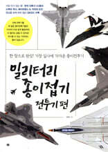 밀리터리 종이접기 전투기편
