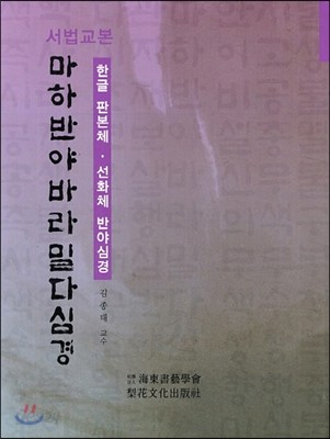 서법교본 마하반야바라밀다심경 