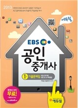 2013 에듀윌 공인중개사 1차 기출문제집