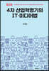 4차 산업혁명기의 IT.미디어법