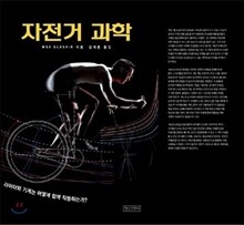 자전거 과학