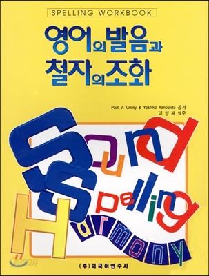 영어의 발음과 철자의 조화: 철자 연습장 (Spelling Workbook)