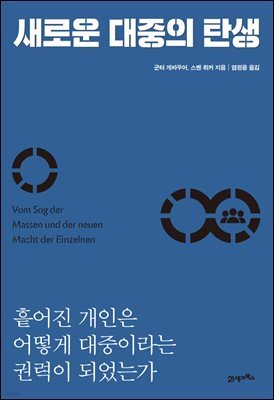 새로운 대중의 탄생