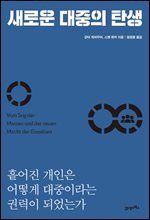 새로운 대중의 탄생