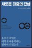 새로운 대중의 탄생