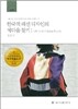한국적 패션 디자인의 제다움 찾기
