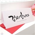 캘리 카드 감사 겸 돈봉투 ver.3 - 감사합니다