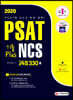 2020 PSAT 기출 PLUS NCS 고득점 330제