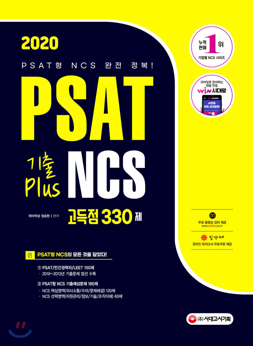 2020 PSAT 기출 PLUS NCS 고득점 330제