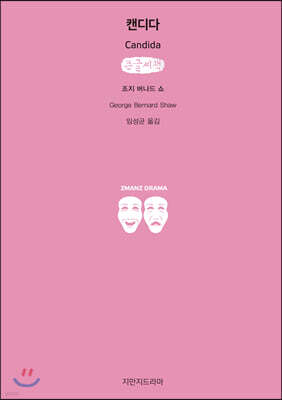 캔디다 (큰글씨책)