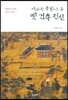 나무와 풍경으로 본 옛 건축 정신
