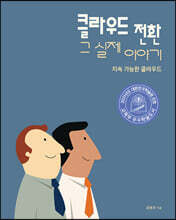 클라우드 전환 그 실제 이야기