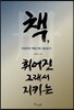 책, 휘어진 그래서 지키는