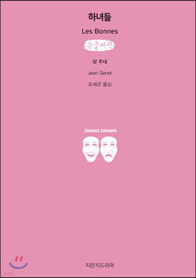 하녀들 (큰글씨책)