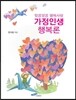 가정인생행복론