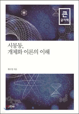 시몽동, 개체화 이론의 이해 (큰글자책)