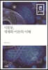 시몽동, 개체화 이론의 이해 (큰글자책)