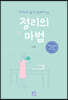 여자의 삶이 달라지는 정리의 마법