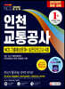 2020 인천교통공사 NCS 기출예상문제+실전모의고사 4회