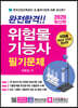 2020 완전합격 위험물기능사 필기문제