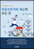부동산투자와 세금의 모든 것