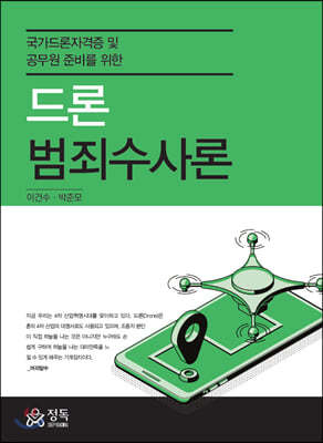 드론범죄수사론