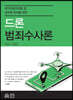드론범죄수사론