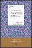 스토리텔링성경 (열왕기 상,하)