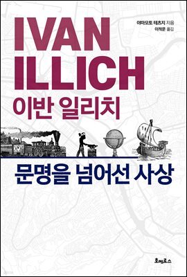 이반 일리치 문명을 넘어선 사상